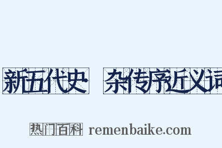 新五代史·杂传序近义词是什么意思的图片